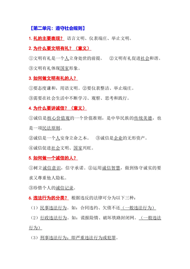 初中道德与法治（全六册）知识清单_《初中全科目知识点汇总》_初中道法知识点汇总