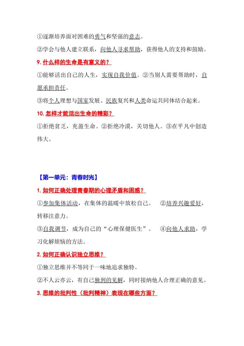初中道德与法治（全六册）知识清单_《初中全科目知识点汇总》_初中道法知识点汇总