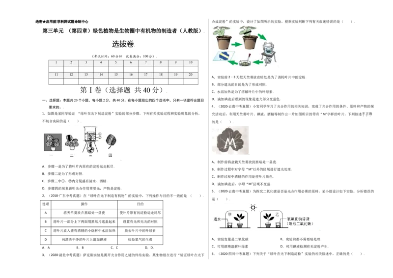 第3单元（第4章）绿色植物是生物圈中有机物的制造者（选拔卷）（人教版）（考试版）_初中全科电子版试卷练习试题_生物_生物人教版7上练习&mdash;24新版已更新