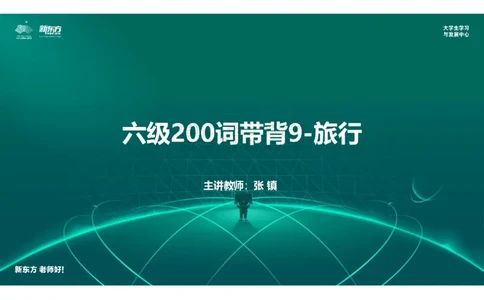 六级200词带背9笔记版_1769693274821_2026年6月其他机构_06.2026六级英语26年06月_08.2026六级英语新东方班+_01「六级200核心词带背」：裸考急救包，过级必备词！_01课件