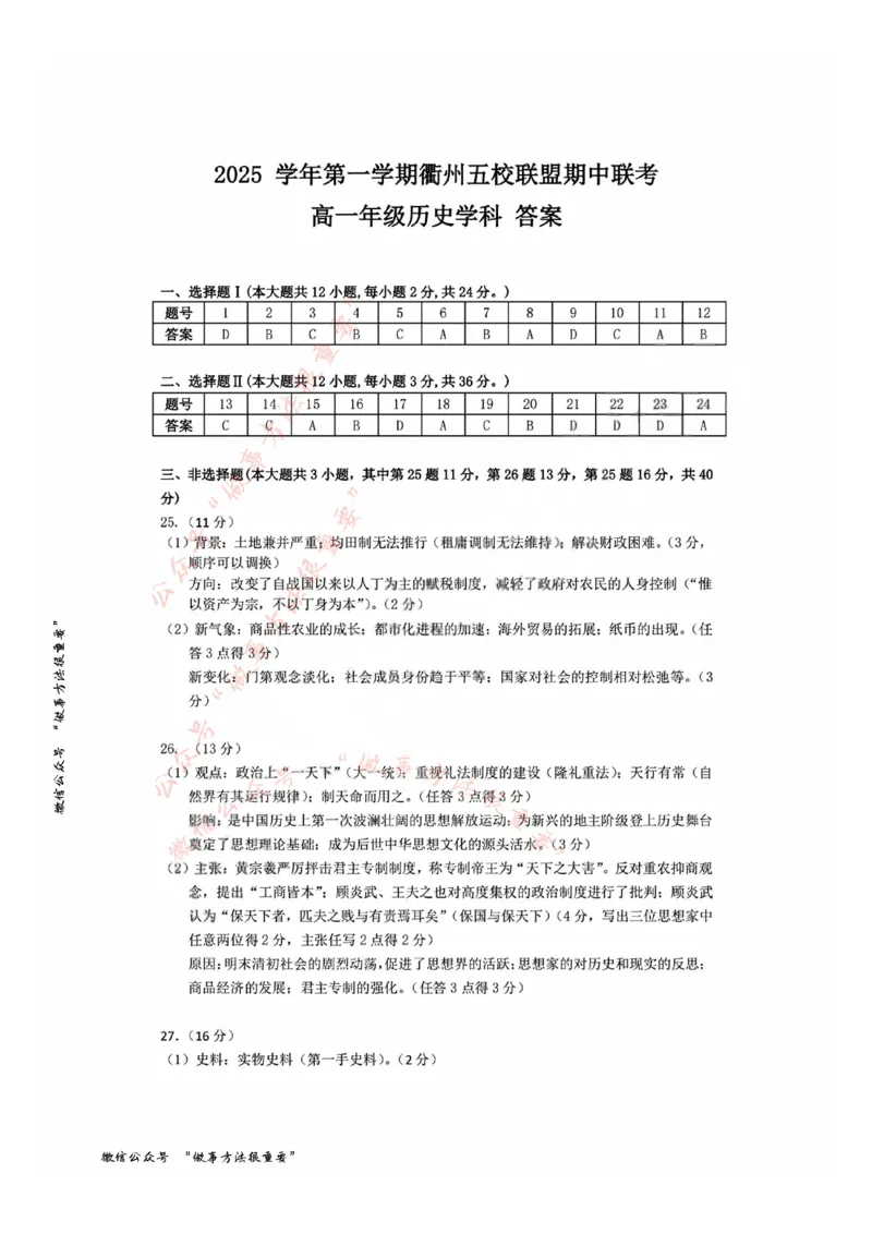 历史答案_2025年11月高一试卷_251125浙江衢州五校联盟2025年11月高一期中联考（全）