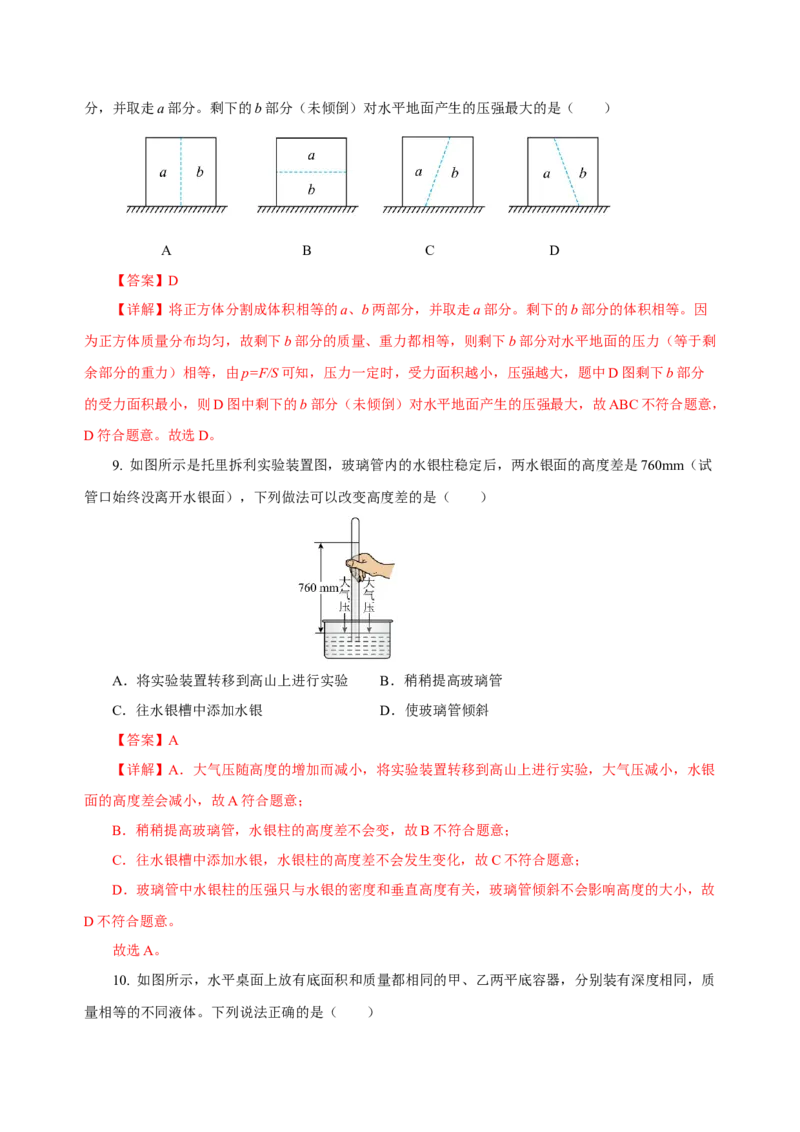 第九章压强（单元测试）-八年级物理下册同步备课系列（人教版）（解析版）_初物_八年级上下册+九年级全一册物理_八年级物理下册_老课标资料_单元试卷
