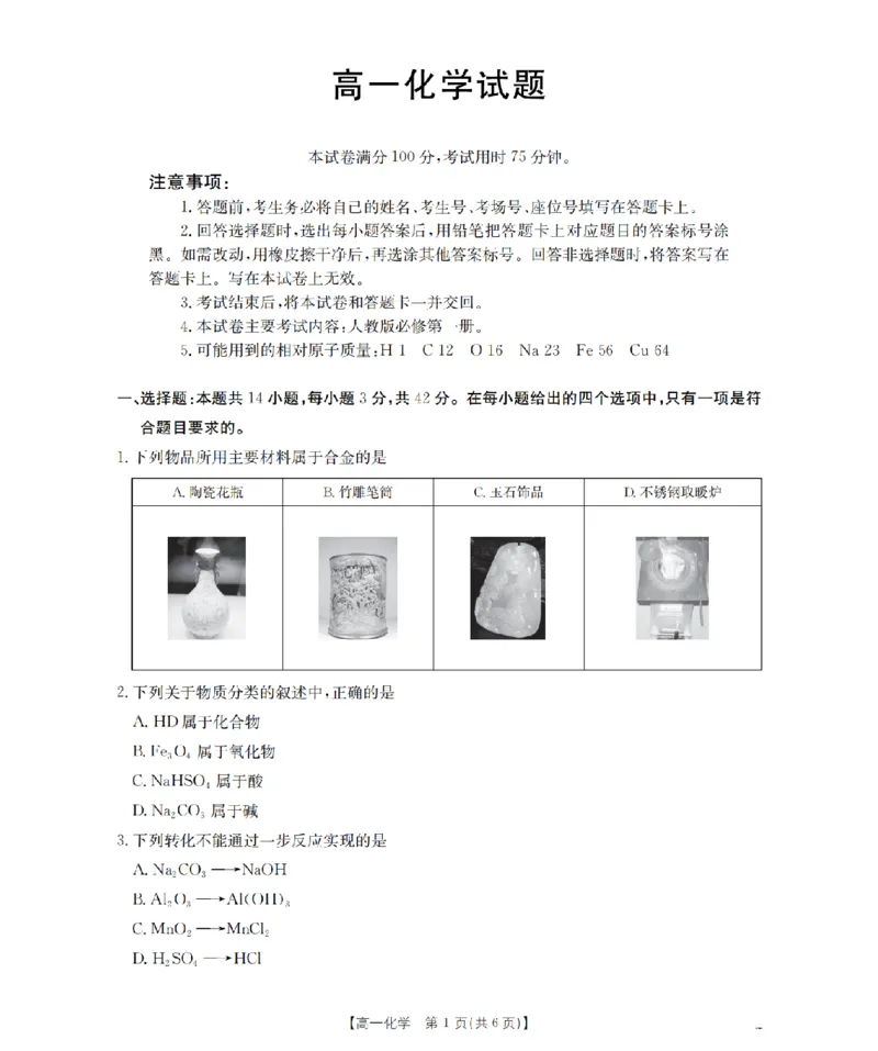 化学_扫描版_2026年02月高一试卷_260208青海省多校2028届高一上学期1月月考（全）