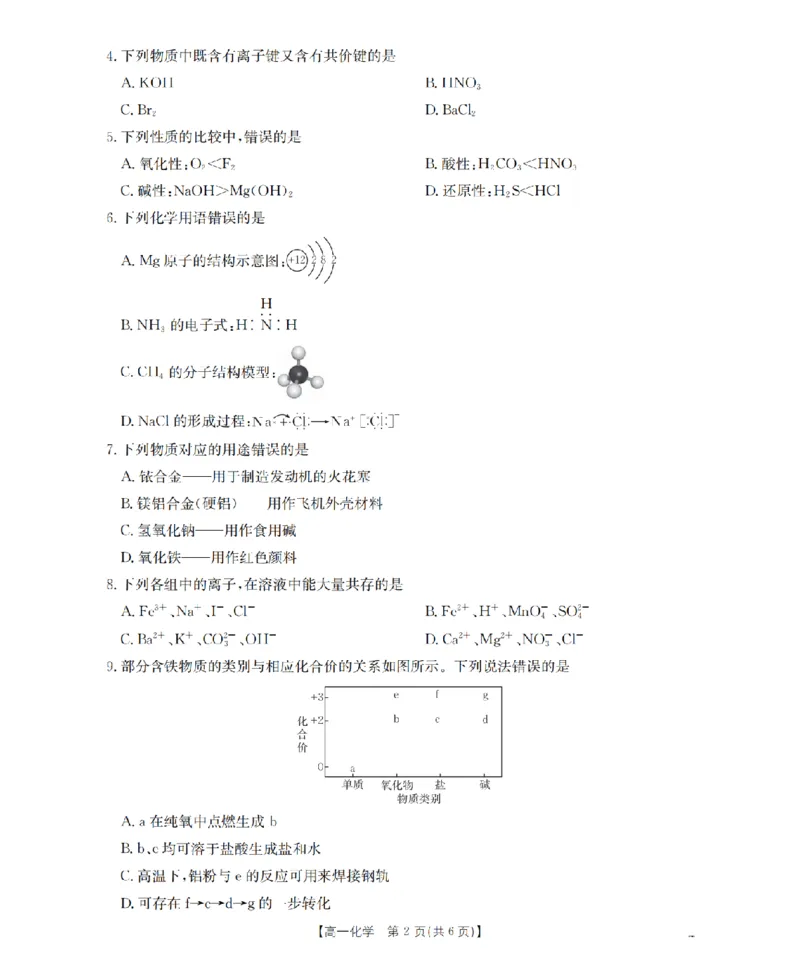 化学_扫描版_2026年02月高一试卷_260208青海省多校2028届高一上学期1月月考（全）