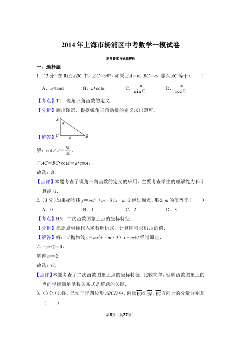 2014年上海市杨浦区中考数学一模试卷_0122026上海中考一模二模真题试卷_2025-2012年_2.上海中考数学一模二模（12-24）_一模_2014年上海市中考数学一模试卷（16份）