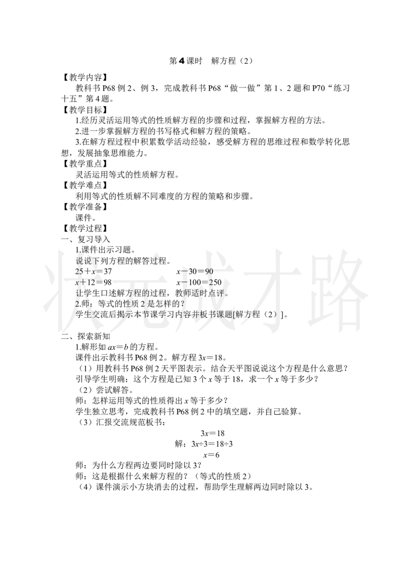 第4课时解方程（2）_小学数学人教版单独教案（1-6上下册）_《状元大课堂教案》1-6上下册（26春）_1-6上册_2.R5数上教案_5简易方程_2.解简易方程