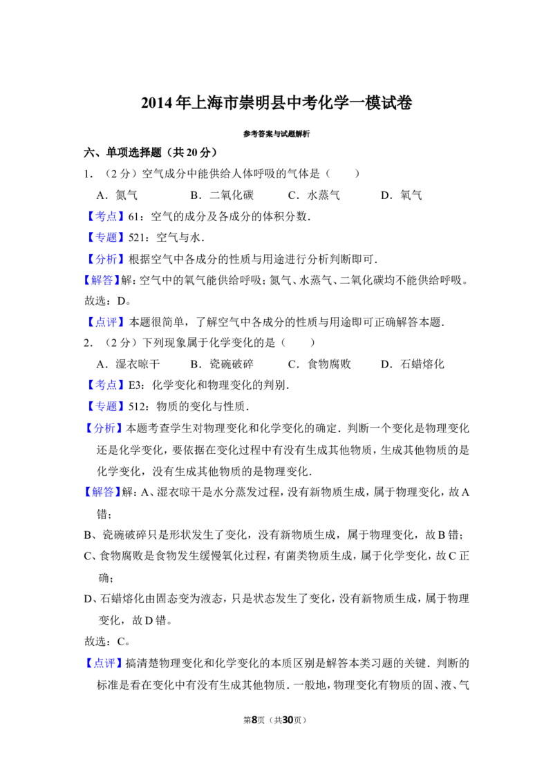 2014年上海市崇明县中考化学一模试卷_0122026上海中考一模二模真题试卷_2025-2012年_5.上海中考化学一模二模（12-24）_一模_2014年上海市中考化学一模试卷（15份）