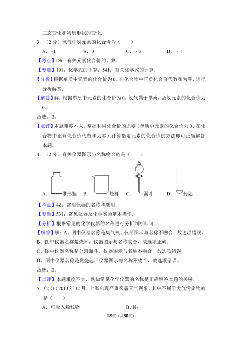 2014年上海市崇明县中考化学一模试卷_0122026上海中考一模二模真题试卷_2025-2012年_5.上海中考化学一模二模（12-24）_一模_2014年上海市中考化学一模试卷（15份）