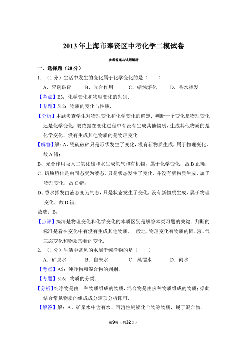 2013年上海市奉贤区中考化学二模试卷_0122026上海中考一模二模真题试卷_2025-2012年_5.上海中考化学一模二模（12-24）_二模_2013年上海市中考化学二模试卷（16份）