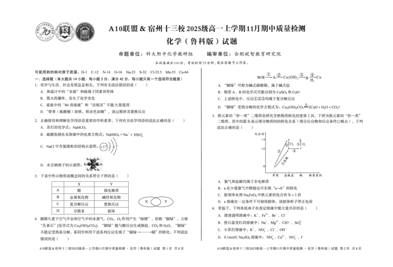化学A10联盟＆宿州十三校2025级高一上学期11月期中质量检测化学（鲁科版）_2025年11月高一试卷_251124安徽省A10联盟＆宿州十三校2025级高一上学期11月期中质量检测（全）