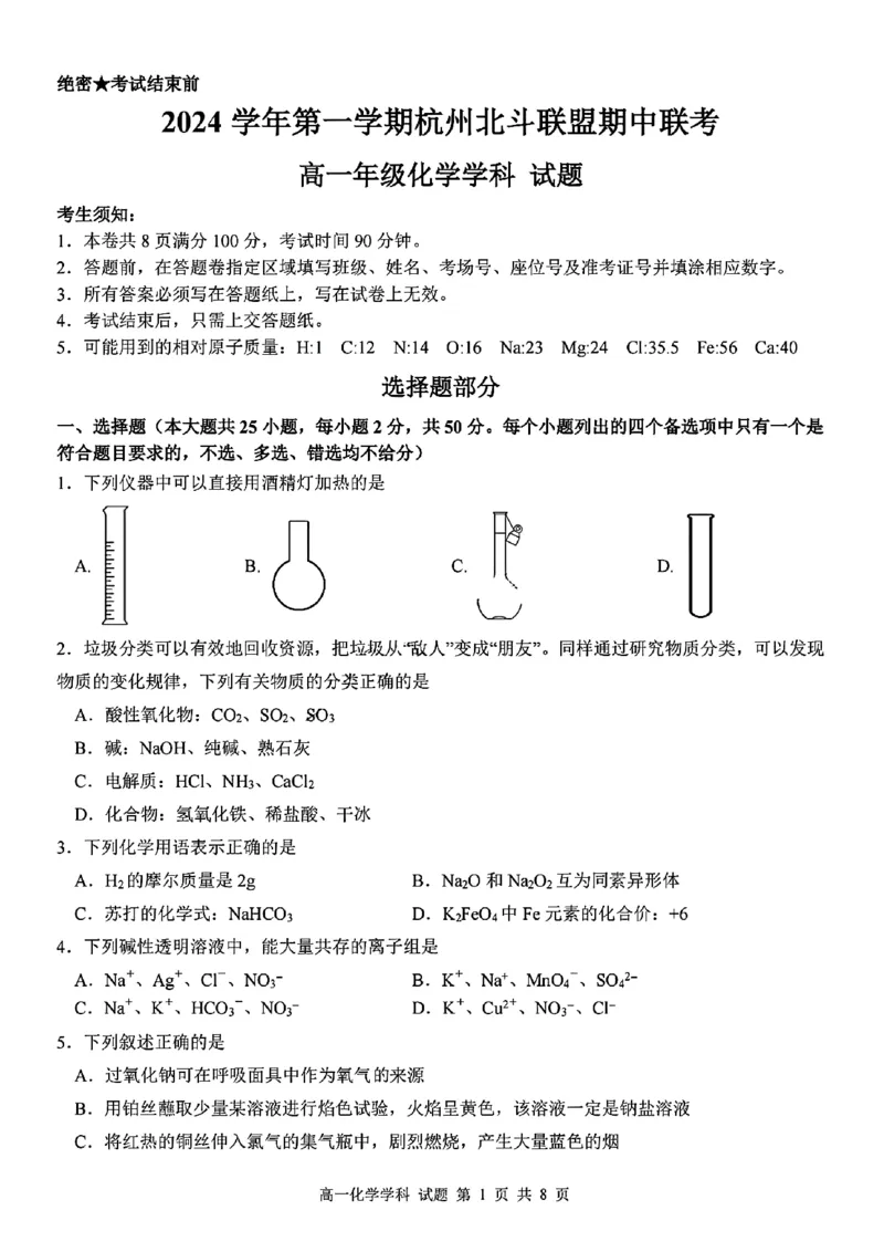 化学试题_2024年11月试卷_1126浙江省北斗联盟2024-2025学年高一期中联考_浙江省杭州市北斗联盟2024-2025学年高一上学期期中联考化学试题