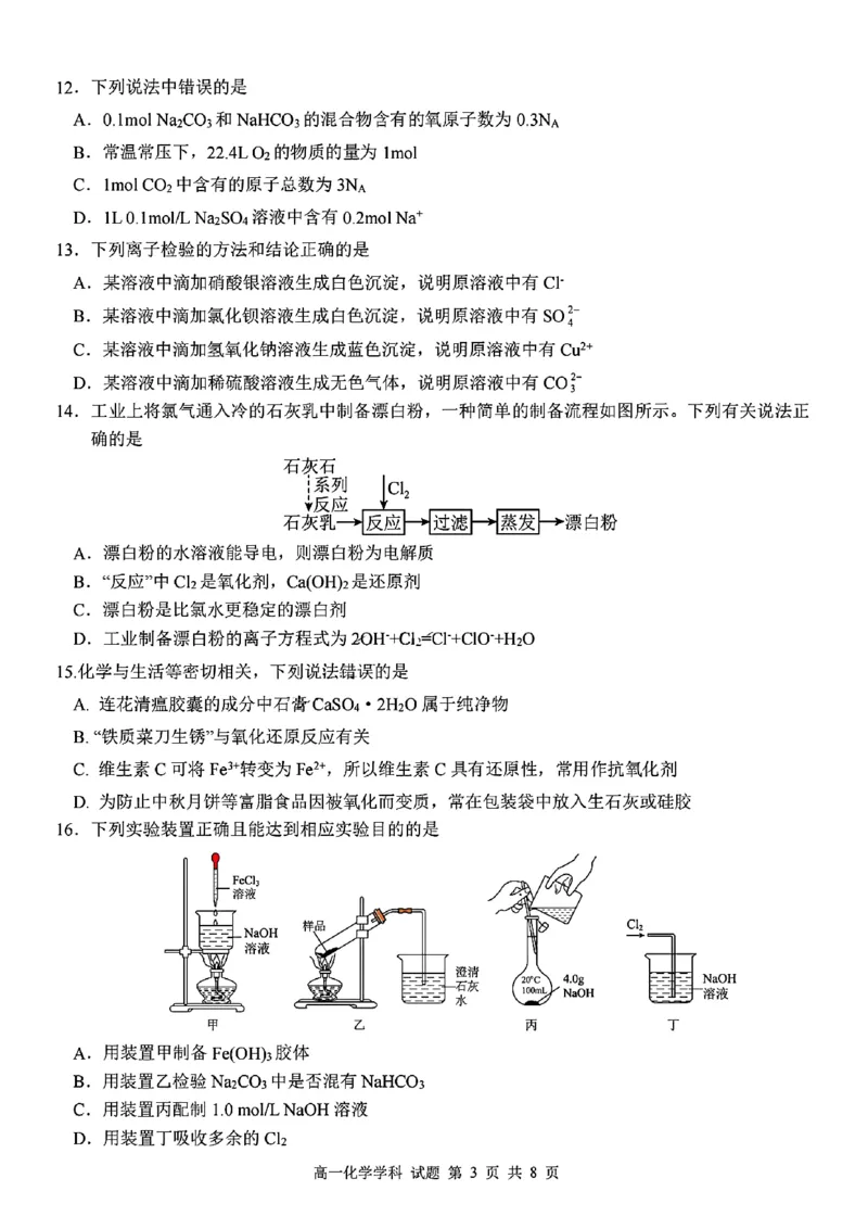 化学试题_2024年11月试卷_1126浙江省北斗联盟2024-2025学年高一期中联考_浙江省杭州市北斗联盟2024-2025学年高一上学期期中联考化学试题