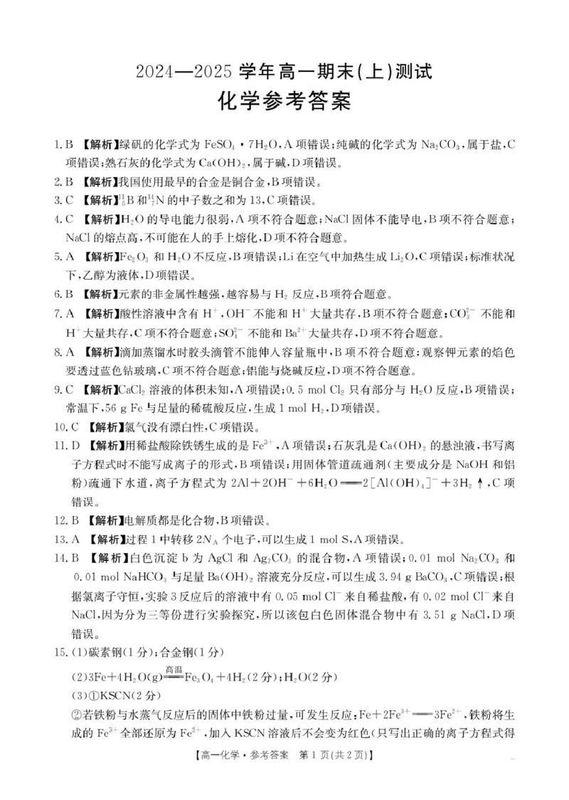 化学化学314A答案_2025年01月试卷_0126河南省新乡市2024-2025学年高一上学期期末考试_河南省新乡市2024-2025学年高一上学期期末考试化学PDF版含答案