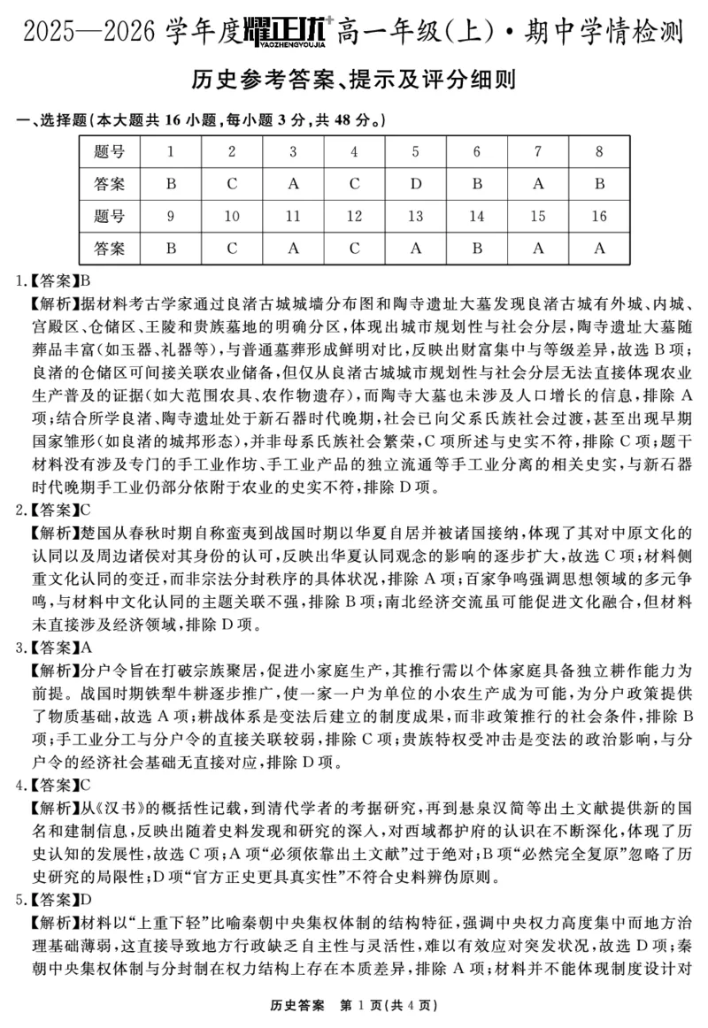 历史答案_2025年11月高一试卷_251127安徽省2025-2026学年度&ldquo;耀正优+&rdquo;高一年级（上）期中学情检测（全）_&ldquo;耀正优+&rdquo;高一期中答案（2025.11.20-21）