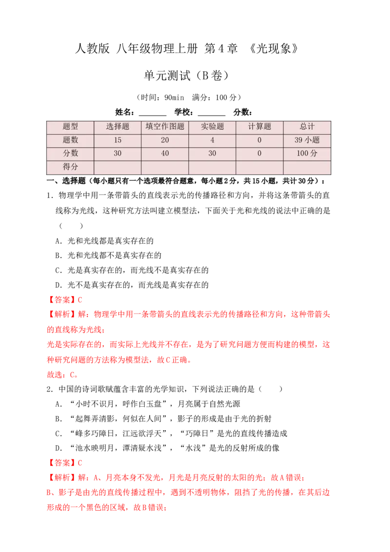 第4章《光现象》单元测试练习（B卷）（解析版）_初中全科电子版试卷练习试题_物理_8年级上册物理试题_人教版物理八年级上单元试卷（054份）_单元试卷第3套12份