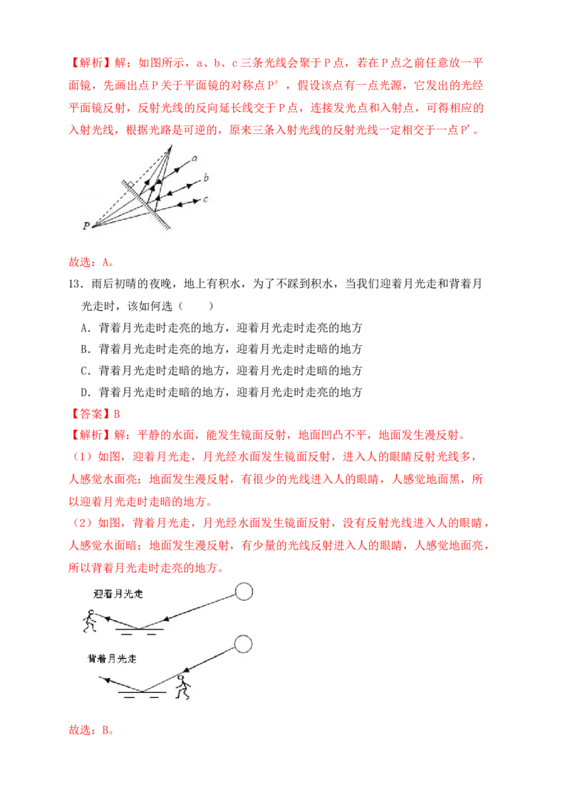 第4章《光现象》单元测试练习（B卷）（解析版）_初中全科电子版试卷练习试题_物理_8年级上册物理试题_人教版物理八年级上单元试卷（054份）_单元试卷第3套12份