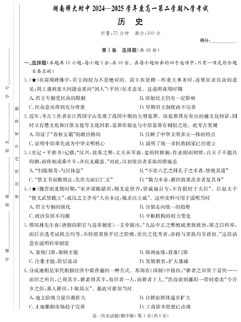 历史试卷（附中高一入学2期）_2025年02月试卷_0227湖南师范大学附属中学2024-2025学年高一下学期入学考试