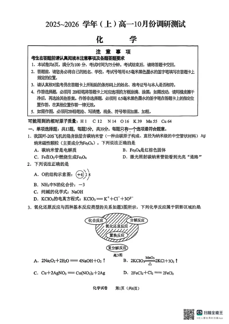 化学-江苏南通2025-2026学年高一上学期10月测试_2025年10月高一试卷_251012江苏南通2025-2026学年高一上学期10月测试