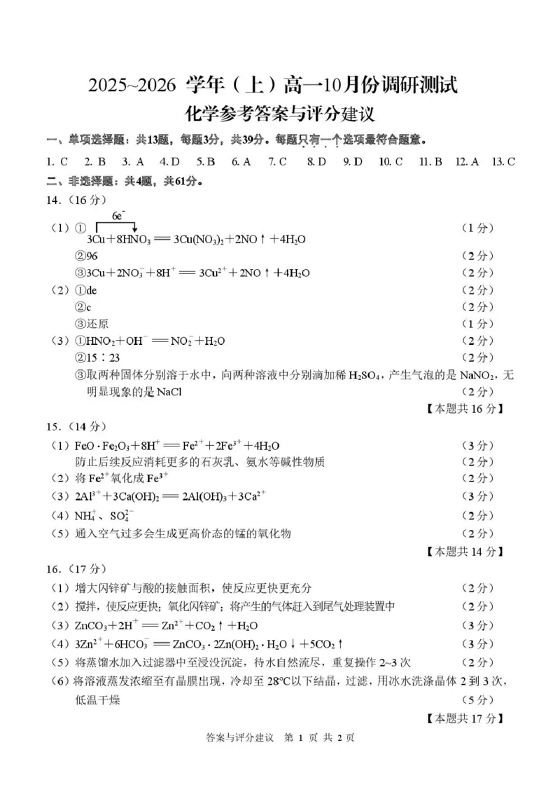 化学-江苏南通2025-2026学年高一上学期10月测试_2025年10月高一试卷_251012江苏南通2025-2026学年高一上学期10月测试