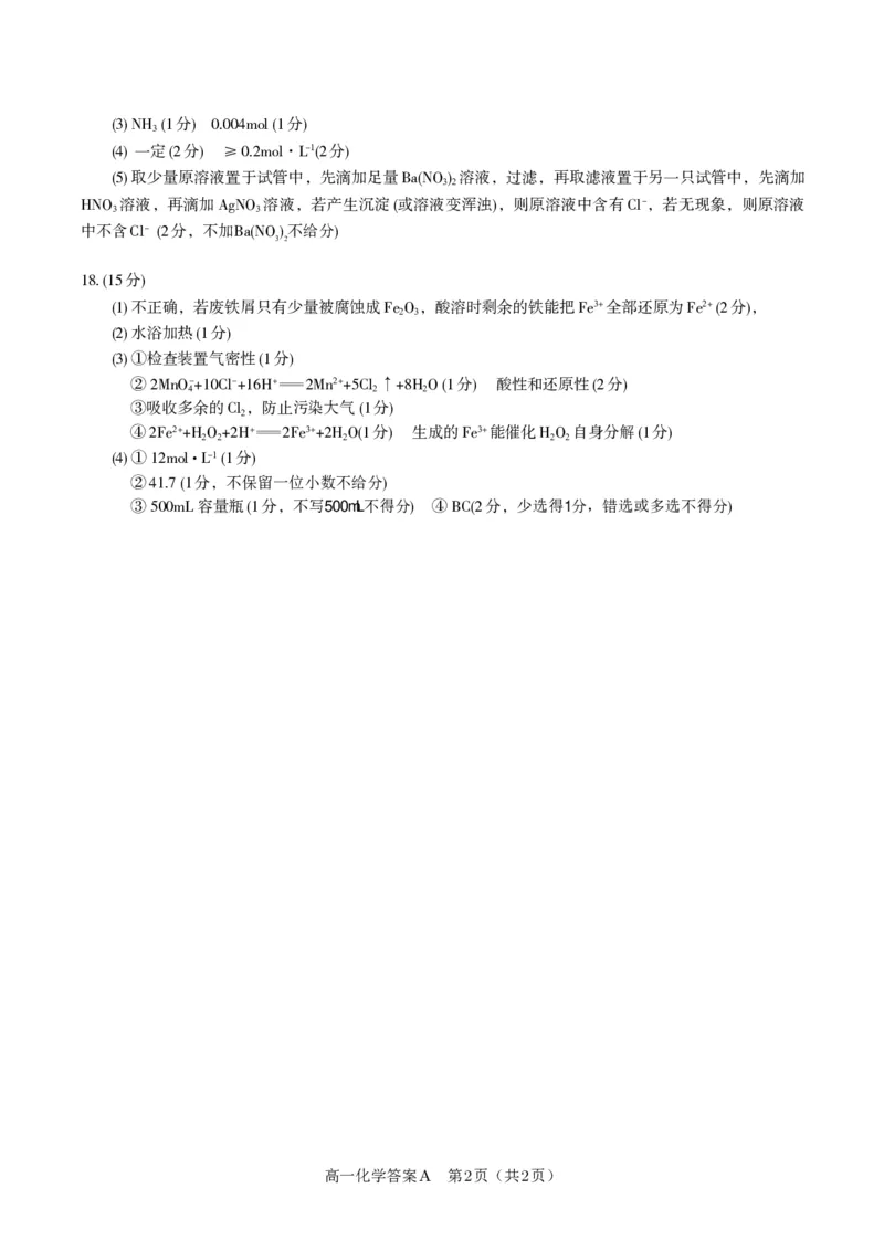 化学答案A&middot;2026年2月高一期末_2026年02月高一试卷_260208安徽省皖江名校联盟2025-2026学年上学期高一期末考试（全）_答案PDF