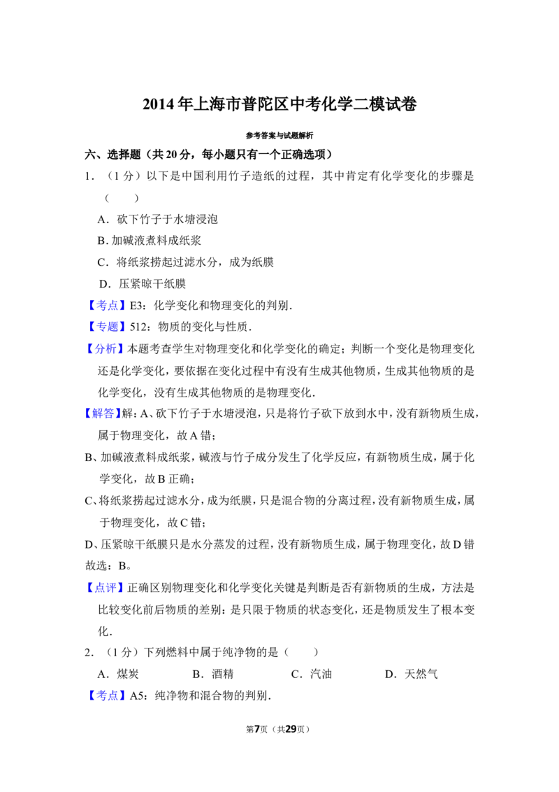 2014年上海市普陀区中考化学二模试卷_0122026上海中考一模二模真题试卷_2025-2012年_5.上海中考化学一模二模（12-24）_二模_2014年上海市中考化学二模试卷（16份）