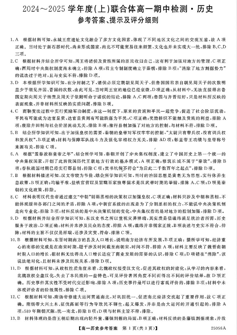 历史答案_2024年11月试卷_1115辽宁省沈阳市联合体2024-2025学年高一上学期11月期中考试_辽宁省沈阳市联合体2024-2025学年高一上学期11月期中考试历史试题含答案