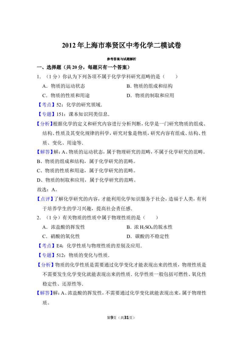 2012年上海市奉贤区中考化学二模试卷_0122026上海中考一模二模真题试卷_2025-2012年_5.上海中考化学一模二模（12-24）_二模_2012年上海市中考化学二模试卷（17份）