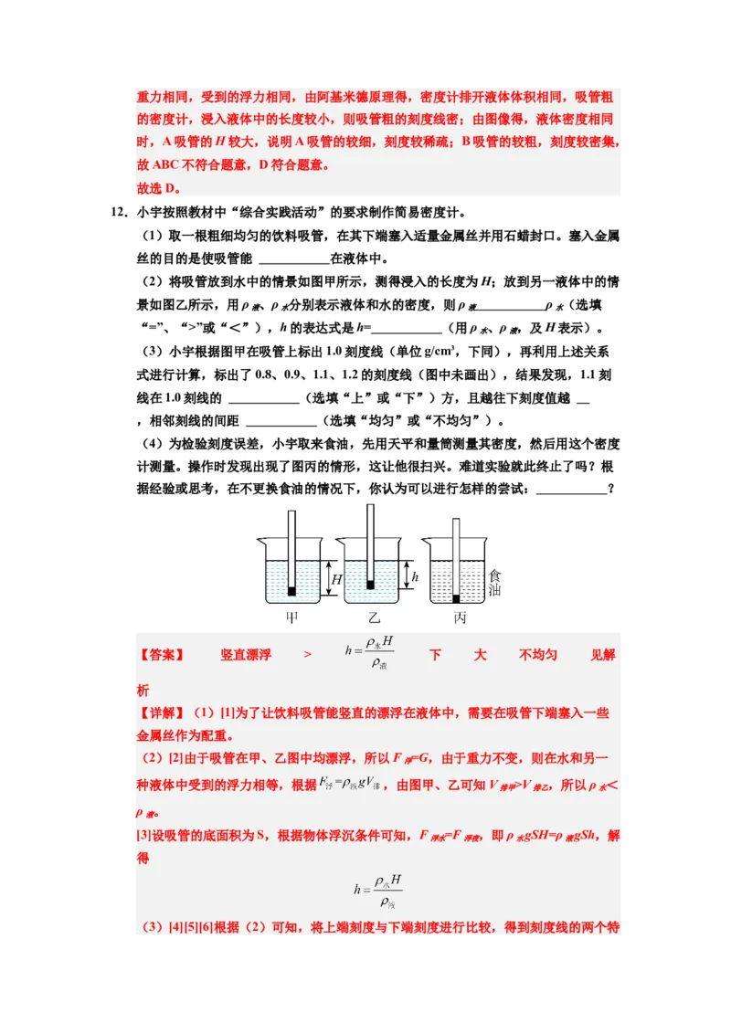 课时10.4跨学科实践：制作微型密度计（教师版）_初物_八年级上下册+九年级全一册物理_八年级物理下册_讲义（更新中）-U26