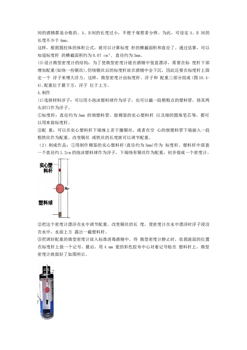 课时10.4跨学科实践：制作微型密度计（教师版）_初物_八年级上下册+九年级全一册物理_八年级物理下册_讲义（更新中）-U26