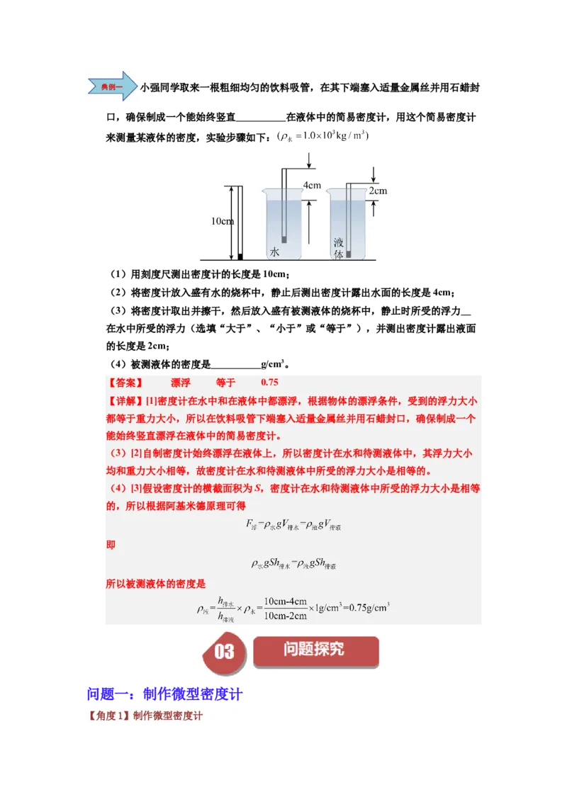 课时10.4跨学科实践：制作微型密度计（教师版）_初物_八年级上下册+九年级全一册物理_八年级物理下册_讲义（更新中）-U26