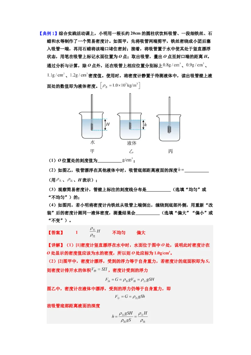 课时10.4跨学科实践：制作微型密度计（教师版）_初物_八年级上下册+九年级全一册物理_八年级物理下册_讲义（更新中）-U26