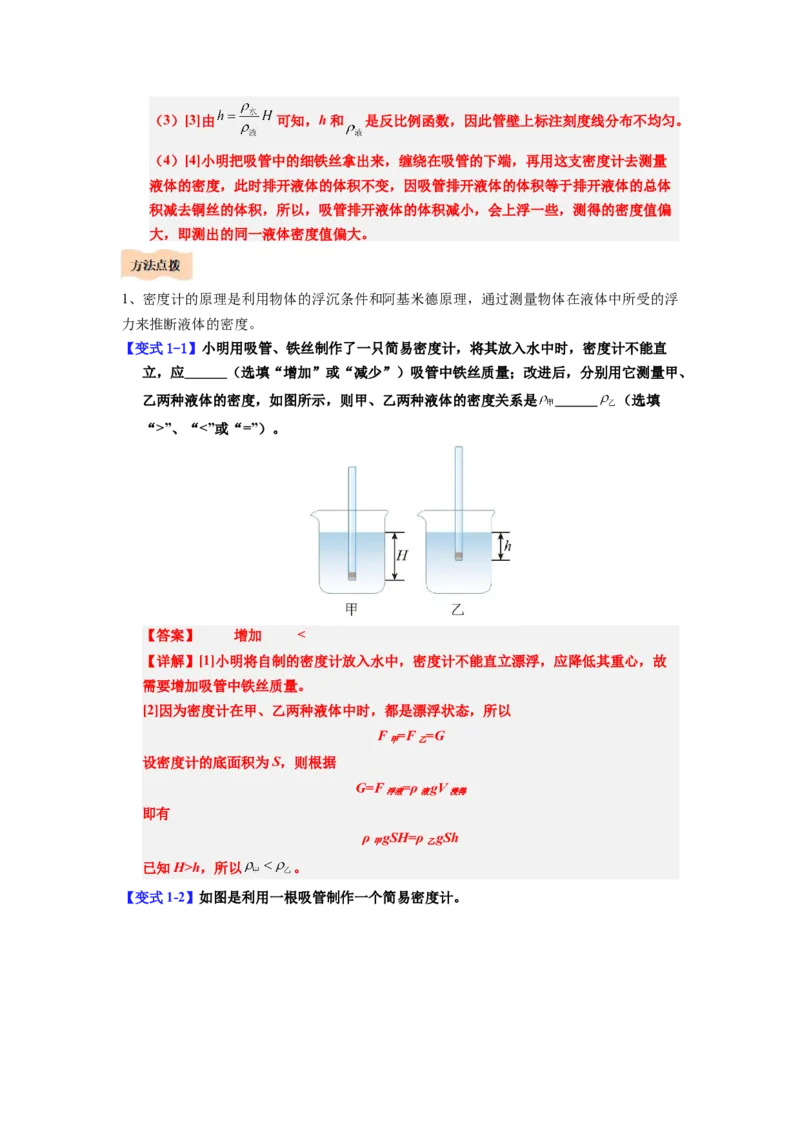 课时10.4跨学科实践：制作微型密度计（教师版）_初物_八年级上下册+九年级全一册物理_八年级物理下册_讲义（更新中）-U26