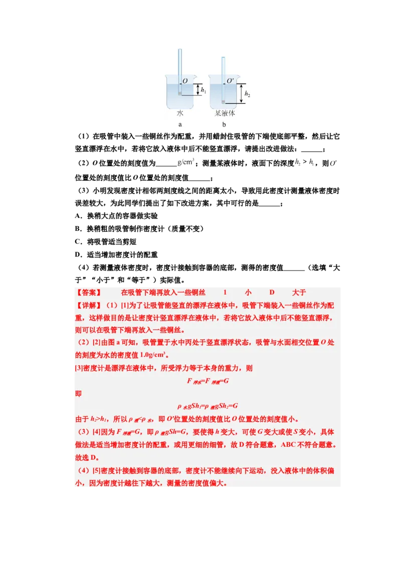 课时10.4跨学科实践：制作微型密度计（教师版）_初物_八年级上下册+九年级全一册物理_八年级物理下册_讲义（更新中）-U26