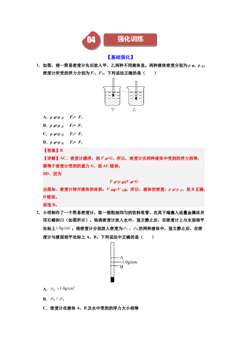 课时10.4跨学科实践：制作微型密度计（教师版）_初物_八年级上下册+九年级全一册物理_八年级物理下册_讲义（更新中）-U26