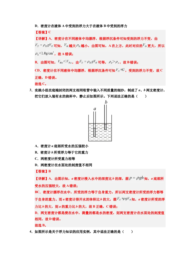 课时10.4跨学科实践：制作微型密度计（教师版）_初物_八年级上下册+九年级全一册物理_八年级物理下册_讲义（更新中）-U26