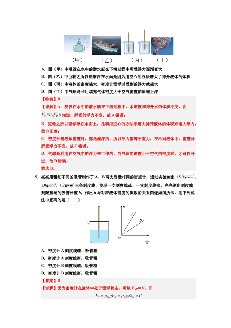课时10.4跨学科实践：制作微型密度计（教师版）_初物_八年级上下册+九年级全一册物理_八年级物理下册_讲义（更新中）-U26