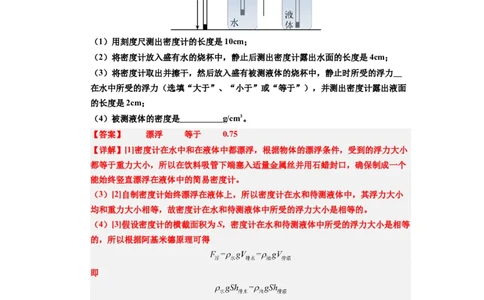 课时10.4跨学科实践：制作微型密度计（教师版）_初物_八年级上下册+九年级全一册物理_八年级物理下册_讲义（更新中）-U26
