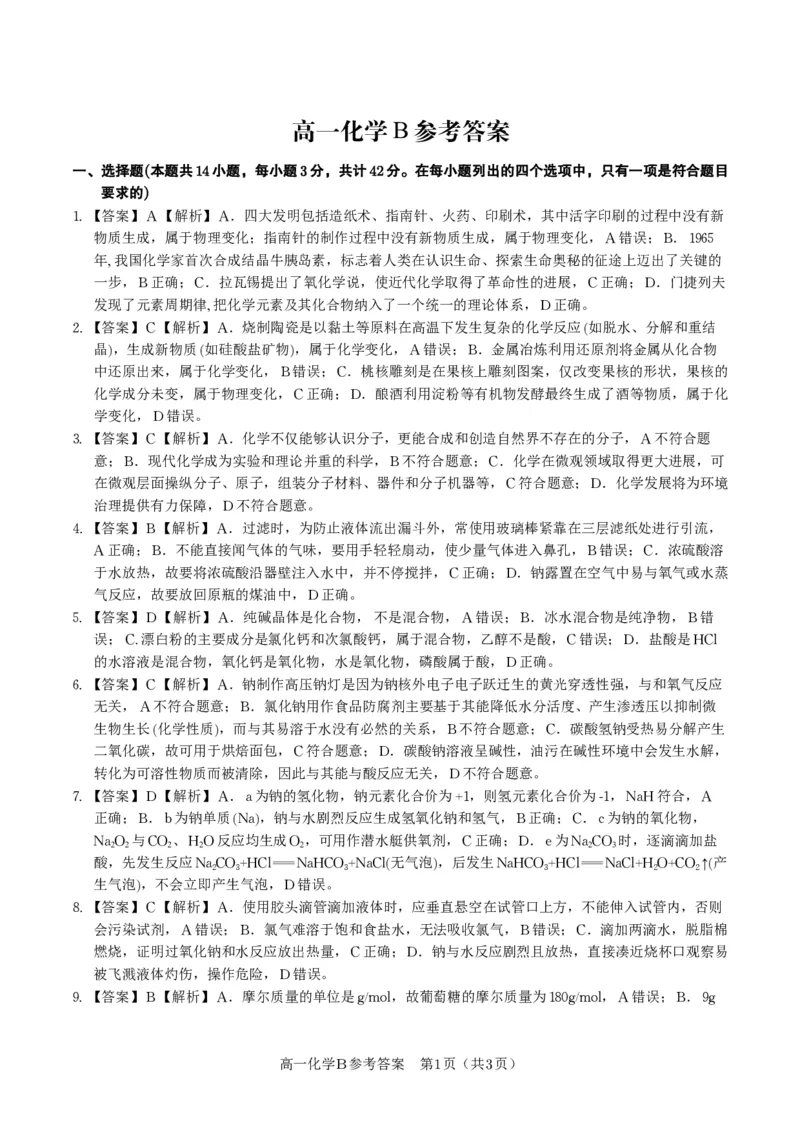化学答案B&middot;安徽省皖江名校联盟2025-2026学年高一上学期期中联考_2025年11月高一试卷_251121安徽省皖江名校联盟2025-2026学年高一上学期期中联考（全）
