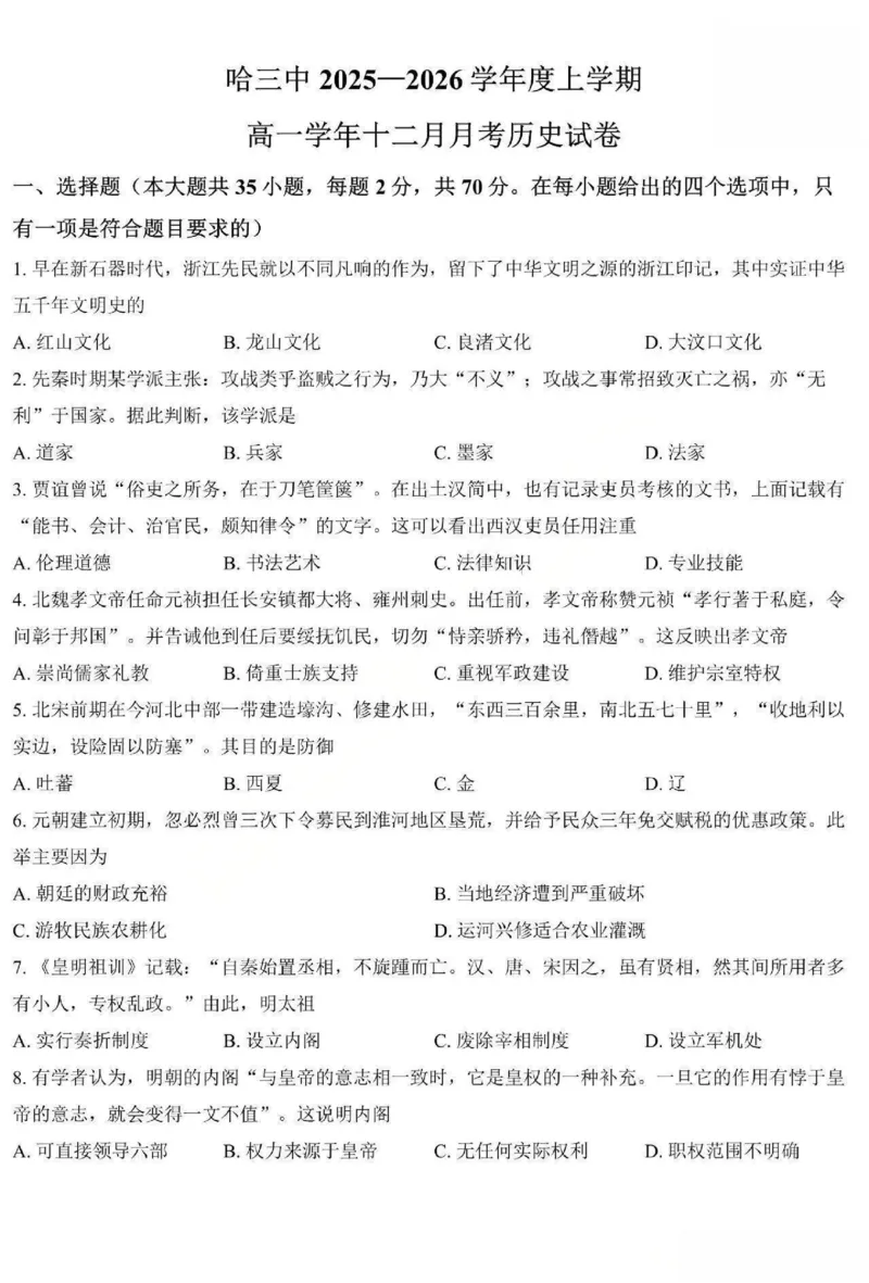 历史-黑龙江省哈三中2025-2026学年高一上学期12月月考_2025年12月高一试卷_251213黑龙江省哈三中2025-2026学年高一上学期12月月考