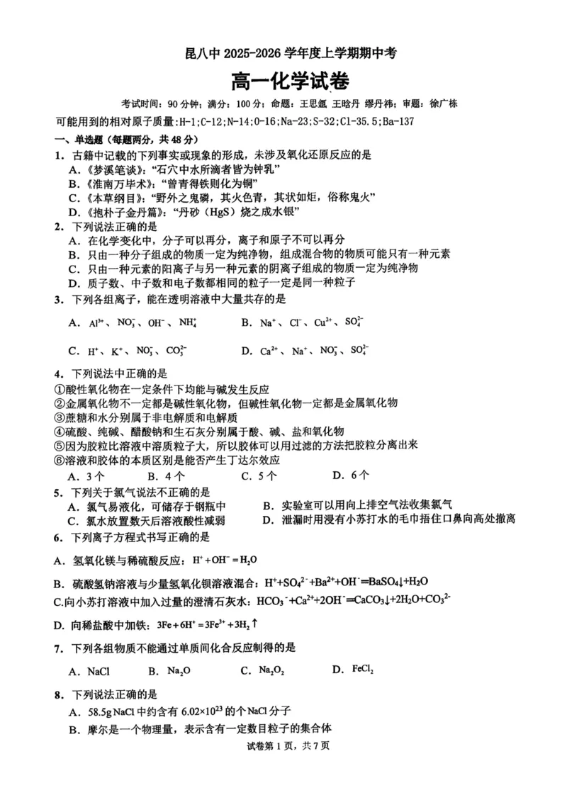 化学+昆八中高一上期中试卷及答案（2025-2026）_2025年11月高一试卷_251119云南省昆明市第八中学2025-2026学年度高一上学期期中考（全）