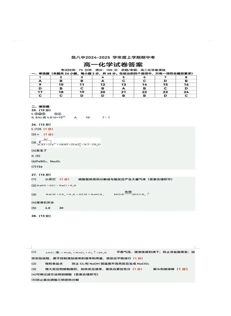 化学+昆八中高一上期中试卷及答案（2025-2026）_2025年11月高一试卷_251119云南省昆明市第八中学2025-2026学年度高一上学期期中考（全）