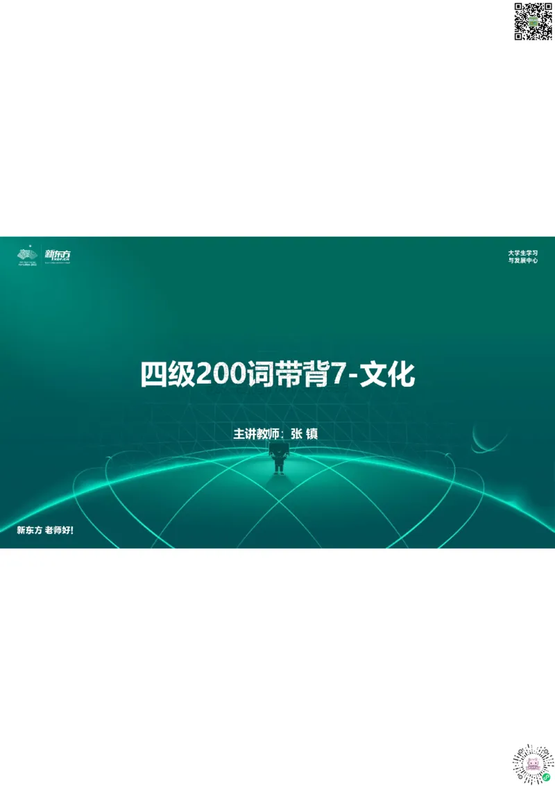 四级200词带背7笔记版_1769520224600_2026年6月其他机构_05.2026四级英语26年06月_08.2026四级英语新东方班+_01「四级200核心词带背」：裸考急救包，过级必备词！_01课件
