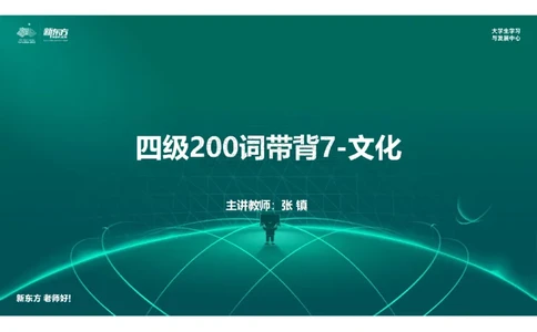 四级200词带背7笔记版_1769520224600_2026年6月其他机构_05.2026四级英语26年06月_08.2026四级英语新东方班+_01「四级200核心词带背」：裸考急救包，过级必备词！_01课件