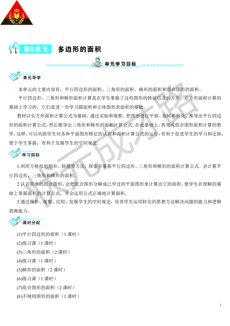 第1课时平行四边形的面积_1-6年级上册_数学5年级上册教学资源包_导学案新版_6多边形的面积