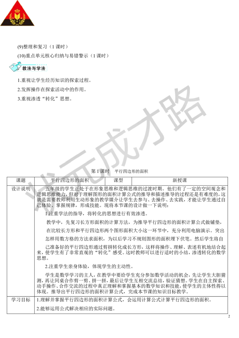 第1课时平行四边形的面积_1-6年级上册_数学5年级上册教学资源包_导学案新版_6多边形的面积