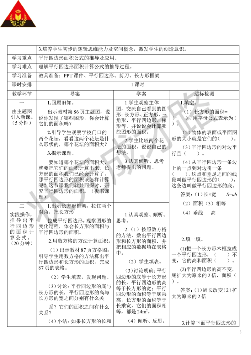 第1课时平行四边形的面积_1-6年级上册_数学5年级上册教学资源包_导学案新版_6多边形的面积