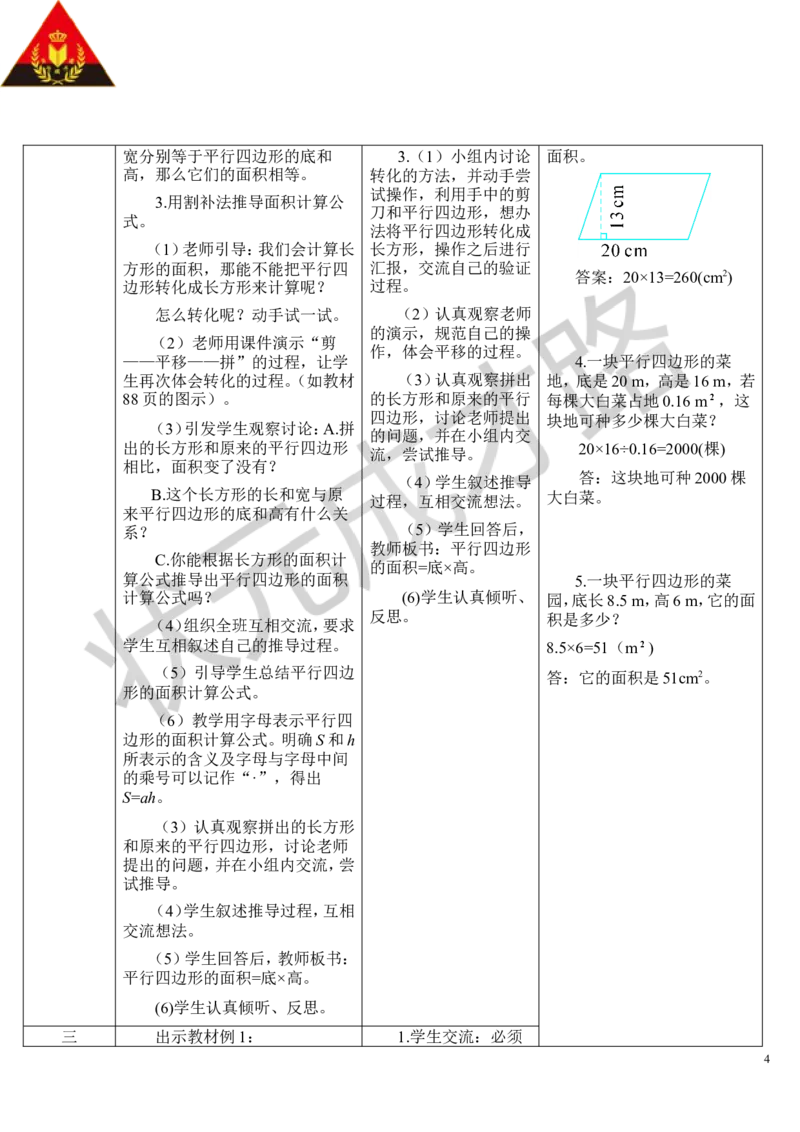 第1课时平行四边形的面积_1-6年级上册_数学5年级上册教学资源包_导学案新版_6多边形的面积