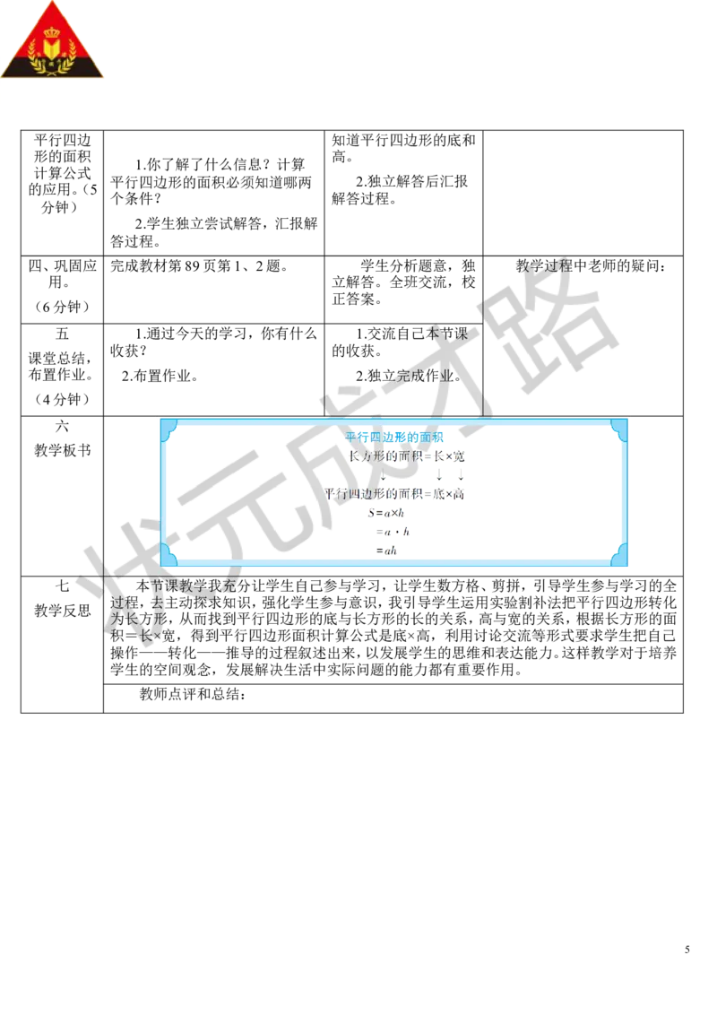 第1课时平行四边形的面积_1-6年级上册_数学5年级上册教学资源包_导学案新版_6多边形的面积