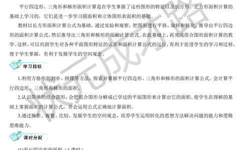 第1课时平行四边形的面积_1-6年级上册_数学5年级上册教学资源包_导学案新版_6多边形的面积