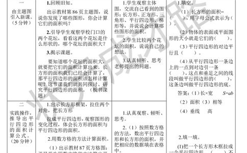 第1课时平行四边形的面积_1-6年级上册_数学5年级上册教学资源包_导学案新版_6多边形的面积
